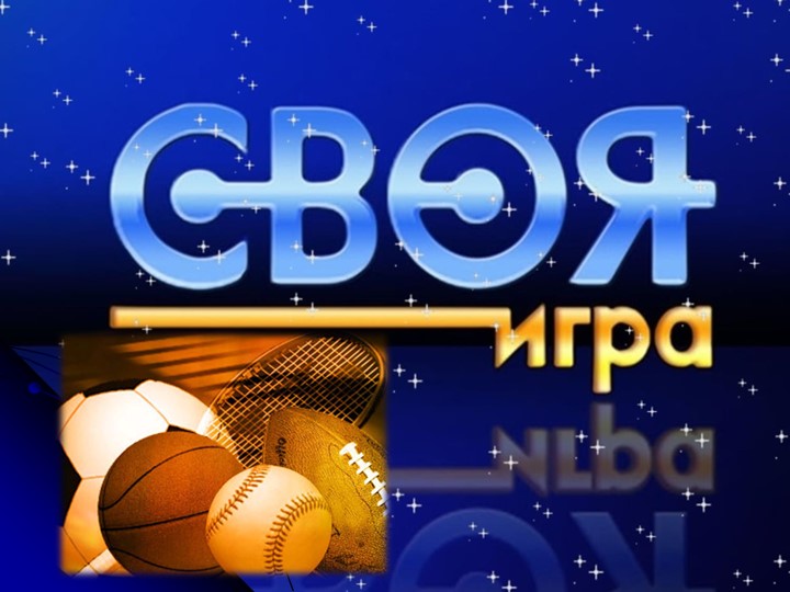 Презентация по физической культуре на тему "Своя спортивная игра" Учебники, Презентации и Подготовка к Экзаменам для Школьников на Klass-Uchebnik.com