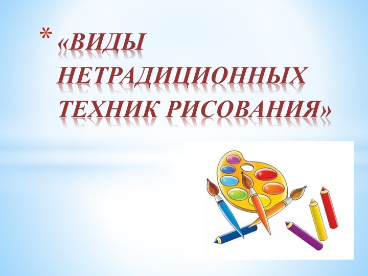 Презентация: "Виды нетрадиционных техник рисования" Учебники, Презентации и Подготовка к Экзаменам для Школьников на Klass-Uchebnik.com