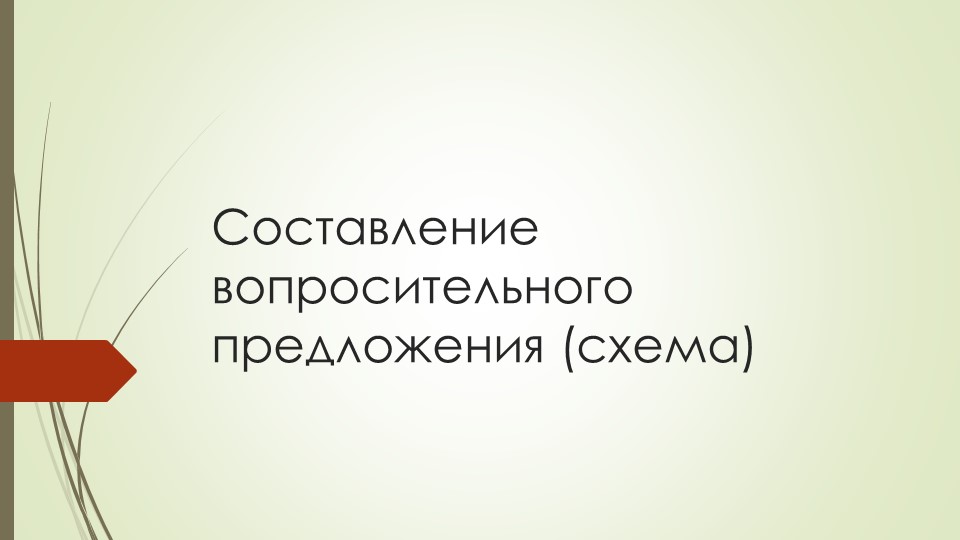 Составление вопросительного предложения (схема) Учебники, Презентации и Подготовка к Экзаменам для Школьников на Klass-Uchebnik.com
