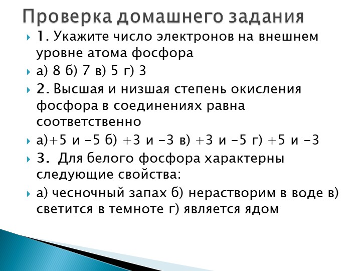 Презентация по химии на тему" Оксид фосфора(V),фосфорная кислота, её соли"(9 класс) Учебники, Презентации и Подготовка к Экзаменам для Школьников на Klass-Uchebnik.com