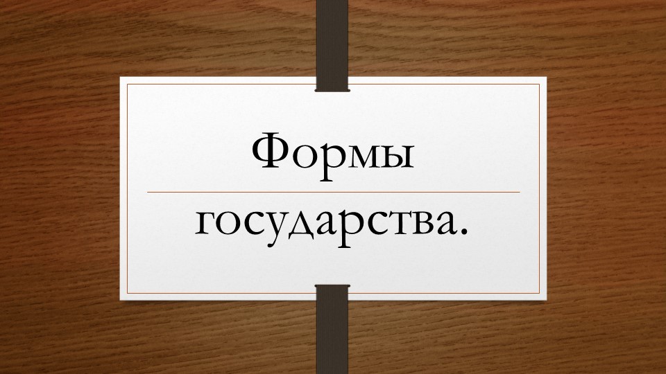 Презентация "Форма государства России" Учебники, Презентации и Подготовка к Экзаменам для Школьников на Klass-Uchebnik.com