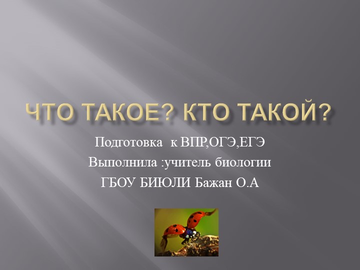 Презентация "Биологические объекты № 4" Учебники, Презентации и Подготовка к Экзаменам для Школьников на Klass-Uchebnik.com