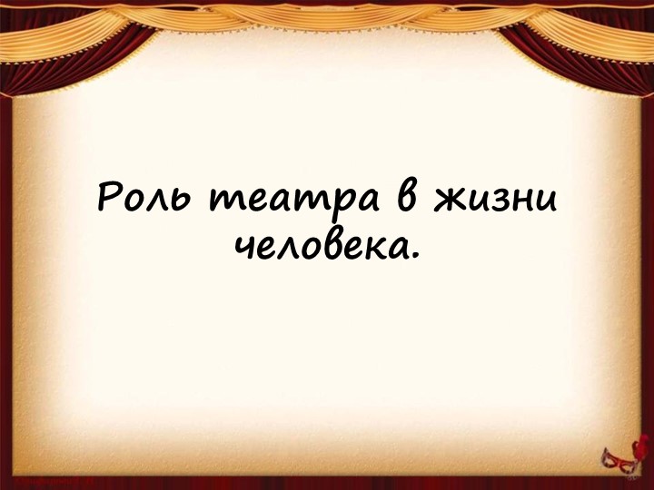 Презентация по литературе: " роль театра в жизни человека" Учебники, Презентации и Подготовка к Экзаменам для Школьников на Klass-Uchebnik.com