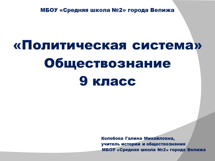 Презентация по обществознанию "политическая система" Учебники, Презентации и Подготовка к Экзаменам для Школьников на Klass-Uchebnik.com
