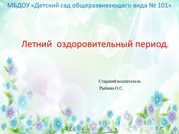 Презентация. Летний оздоровительный период. Учебники, Презентации и Подготовка к Экзаменам для Школьников на Klass-Uchebnik.com
