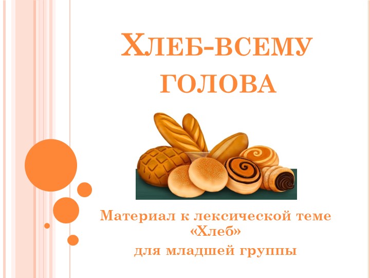 Презентация к лексической теме "Хлеб" в младшей группе Учебники, Презентации и Подготовка к Экзаменам для Школьников на Klass-Uchebnik.com