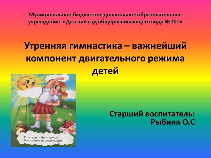 Презентация. Утренняя гимнастика – важнейший компонент двигательного режима детей. Учебники, Презентации и Подготовка к Экзаменам для Школьников на Klass-Uchebnik.com