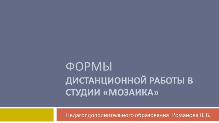 Презентация "Формы дистанционной работы в детской студии изобразительного творчества "Мозаика" Учебники, Презентации и Подготовка к Экзаменам для Школьников на Klass-Uchebnik.com