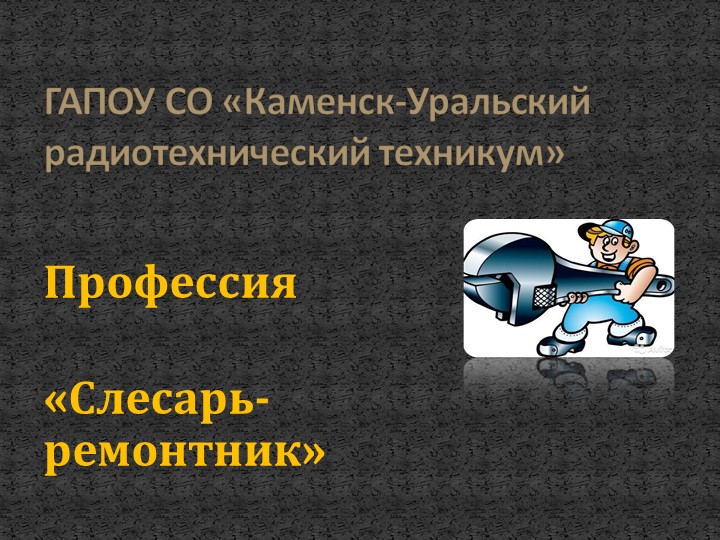 Презентация " Профессия «Слесарь-ремонтник»" Учебники, Презентации и Подготовка к Экзаменам для Школьников на Klass-Uchebnik.com