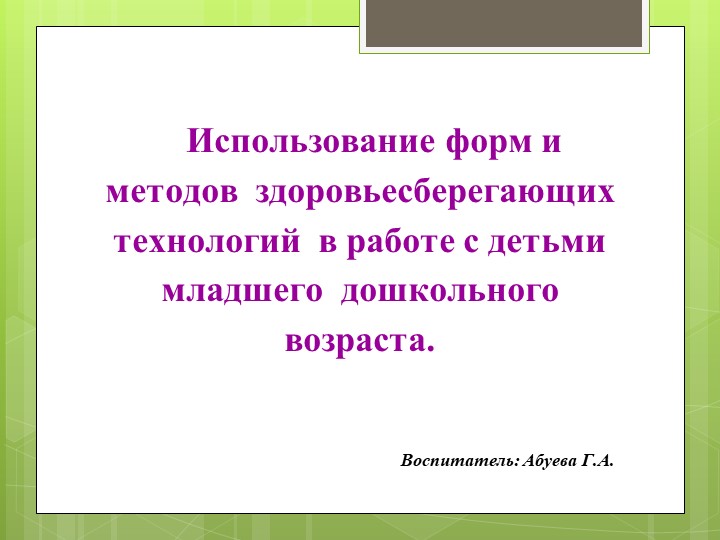 Использование форм и методов здоровьесберегающих технологий в работе с детьми младшего дошкольного возраста. Учебники, Презентации и Подготовка к Экзаменам для Школьников на Klass-Uchebnik.com