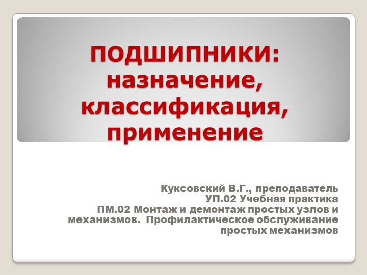 Презентация " ПОДШИПНИКИ: назначение, классификация, применение" УП.02 Учебная практика ПМ.02 Монтаж и демонтаж простых узлов и механизмов. Профилактическое обслуживание простых механизмовпо профессии "Слесарь-ремонтник" Учебники, Презентации и Подготовка к Экзаменам для Школьников на Klass-Uchebnik.com