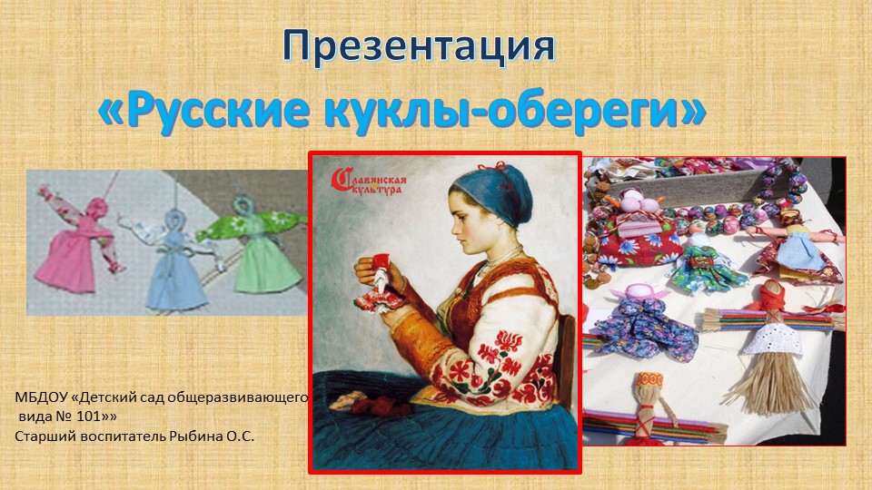 Презентация. Русские куклы-обереги - в нравственном воспитании дошкольников.. Учебники, Презентации и Подготовка к Экзаменам для Школьников на Klass-Uchebnik.com