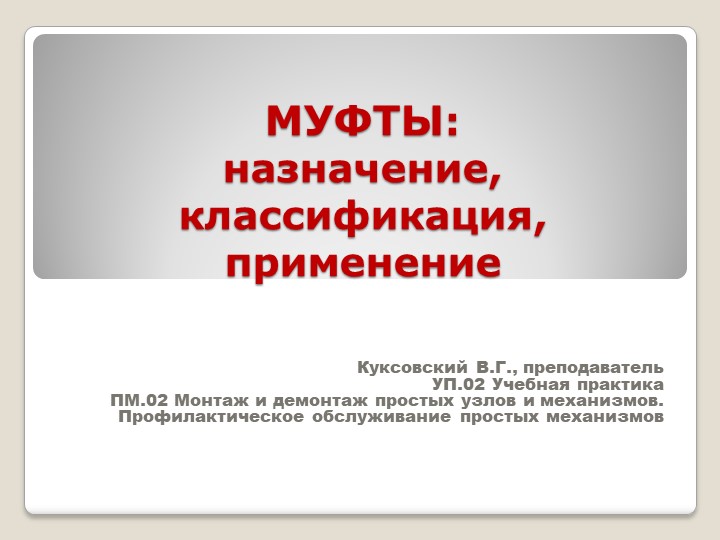 Презентация " МУФТЫ: назначение, классификация, применение" УП.02 Учебная практика ПМ.02 Монтаж и демонтаж простых узлов и механизмов. Профилактическое обслуживание простых механизмовпо профессии "Слесарь-ремонтник" Учебники, Презентации и Подготовка к Экзаменам для Школьников на Klass-Uchebnik.com