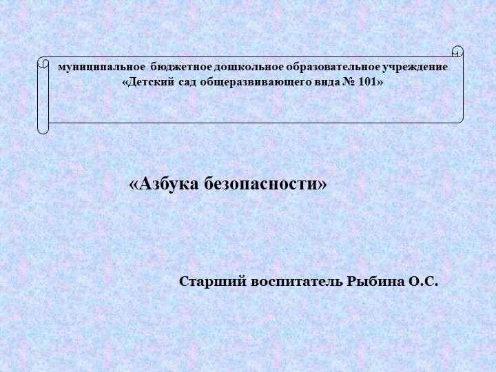 Презентация. Азбука безопасности детей дошкольного возраста. Учебники, Презентации и Подготовка к Экзаменам для Школьников на Klass-Uchebnik.com