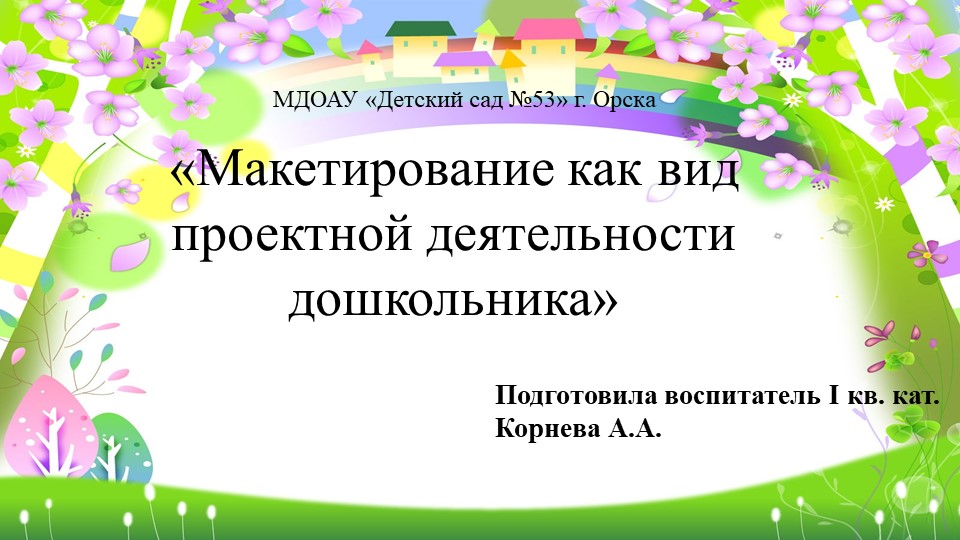 Презентация по познавательному развитию "Макетирование«Макетирование как вид проектной деятельности дошкольника» Учебники, Презентации и Подготовка к Экзаменам для Школьников на Klass-Uchebnik.com
