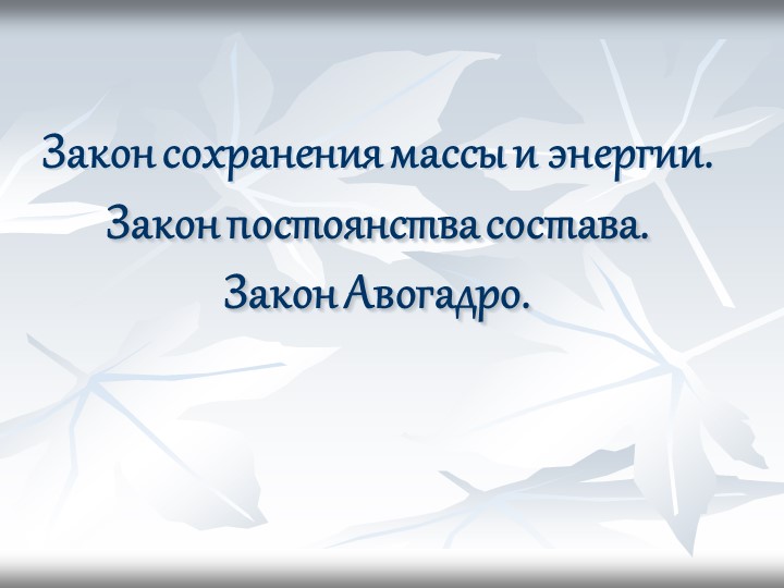 Презентация на тему "Основные законы химии" Учебники, Презентации и Подготовка к Экзаменам для Школьников на Klass-Uchebnik.com