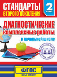Диагностические комплексные работы в начальной школе. 2 класс - Танько М.А. Учебники, Презентации и Подготовка к Экзаменам для Школьников на Klass-Uchebnik.com