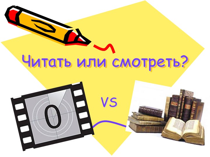 Презентация по литературе: Читать или смотреть" Учебники, Презентации и Подготовка к Экзаменам для Школьников на Klass-Uchebnik.com