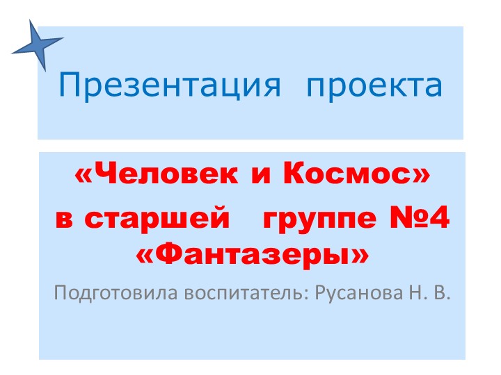 Презентация "Человек и Космос" Учебники, Презентации и Подготовка к Экзаменам для Школьников на Klass-Uchebnik.com
