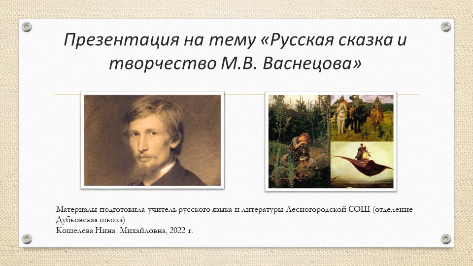 Презентация по литературе на тему "Русская сказка в иллюстрациях М. Васнецова" (5 класс) Учебники, Презентации и Подготовка к Экзаменам для Школьников на Klass-Uchebnik.com
