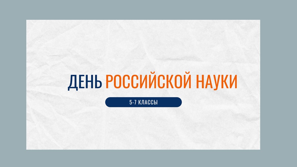 Презентация к занятию "День российской науки" (5-7 класс) Учебники, Презентации и Подготовка к Экзаменам для Школьников на Klass-Uchebnik.com