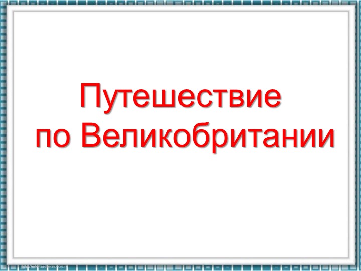 Презентация на тему "Путешествие в Великобританию". Учебники, Презентации и Подготовка к Экзаменам для Школьников на Klass-Uchebnik.com