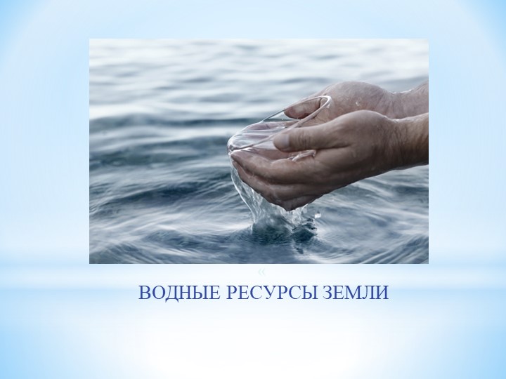 Презентация для детей дошкольного возраста "Водные ресурсы земли" Учебники, Презентации и Подготовка к Экзаменам для Школьников на Klass-Uchebnik.com