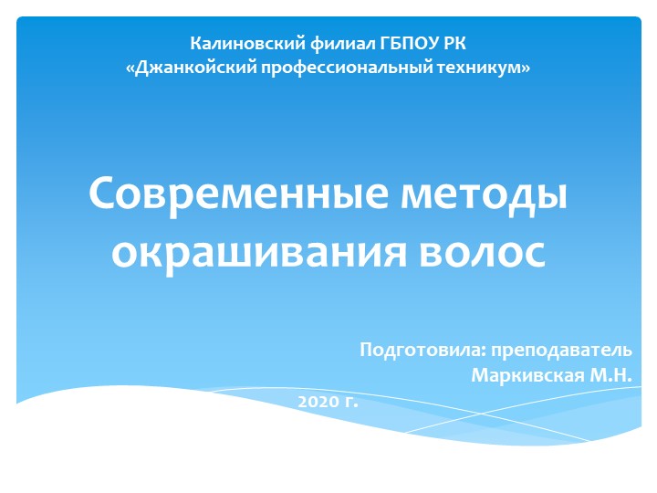 Презентация к уроку "Современные методы окрашивания волос" Учебники, Презентации и Подготовка к Экзаменам для Школьников на Klass-Uchebnik.com