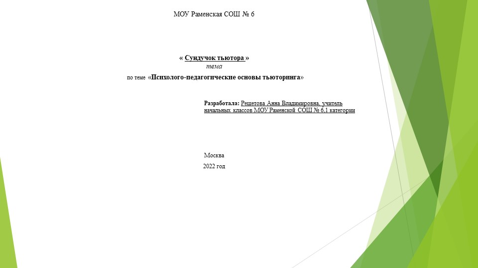 Презентация На тему:" Сундучок тьютора" Учебники, Презентации и Подготовка к Экзаменам для Школьников на Klass-Uchebnik.com
