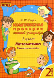Комплексная проверка знаний учащихся. Математика. 2 класс - Голубь В.Т. Учебники, Презентации и Подготовка к Экзаменам для Школьников на Klass-Uchebnik.com