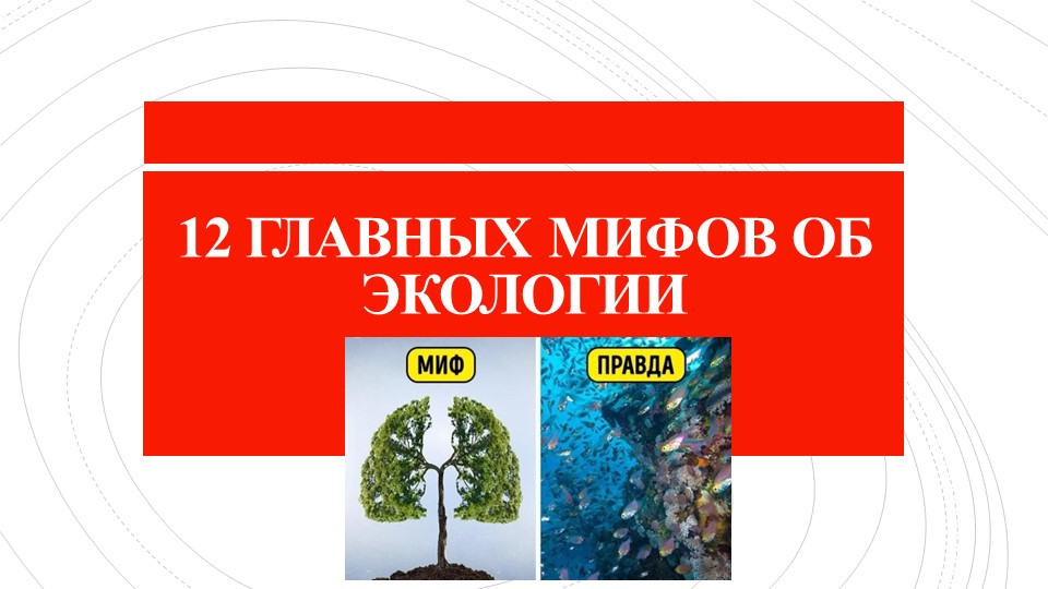 Презентация на тему: " 12 главных мифов об экологии" Учебники, Презентации и Подготовка к Экзаменам для Школьников на Klass-Uchebnik.com