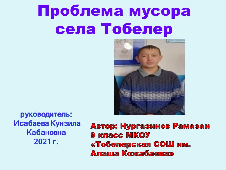 Презентация Проблема мусора села Тобелер Учебники, Презентации и Подготовка к Экзаменам для Школьников на Klass-Uchebnik.com