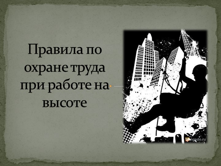 Техника безопасности работы на высоте Учебники, Презентации и Подготовка к Экзаменам для Школьников на Klass-Uchebnik.com