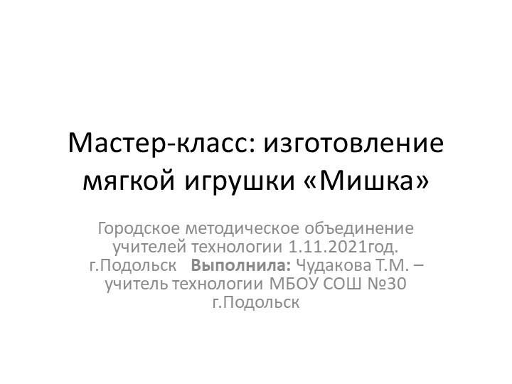 Презентация Мастер-класса. Изготовление мягкой игрушки Учебники, Презентации и Подготовка к Экзаменам для Школьников на Klass-Uchebnik.com