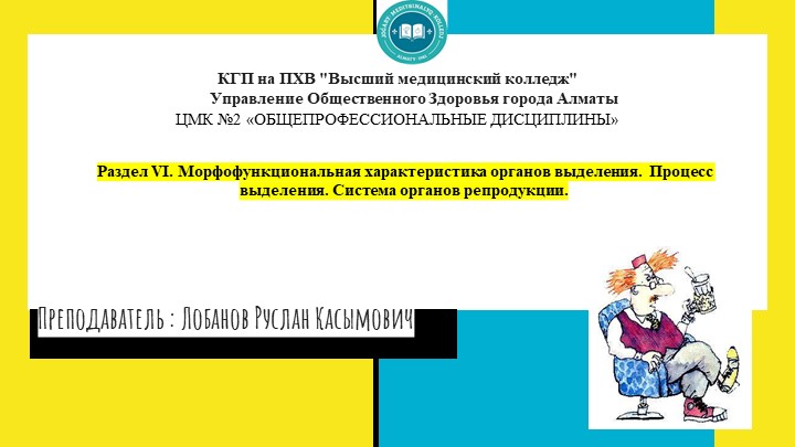 Морфофункциональная характеристика органов выделения. Процесс выделения. Система органов репродукции. Учебники, Презентации и Подготовка к Экзаменам для Школьников на Klass-Uchebnik.com