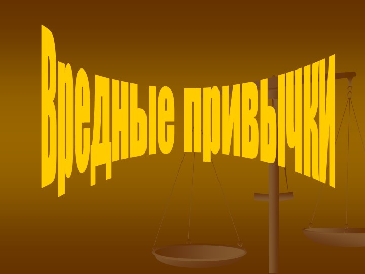 Презентация по профилактике Вредных привычик Учебники, Презентации и Подготовка к Экзаменам для Школьников на Klass-Uchebnik.com