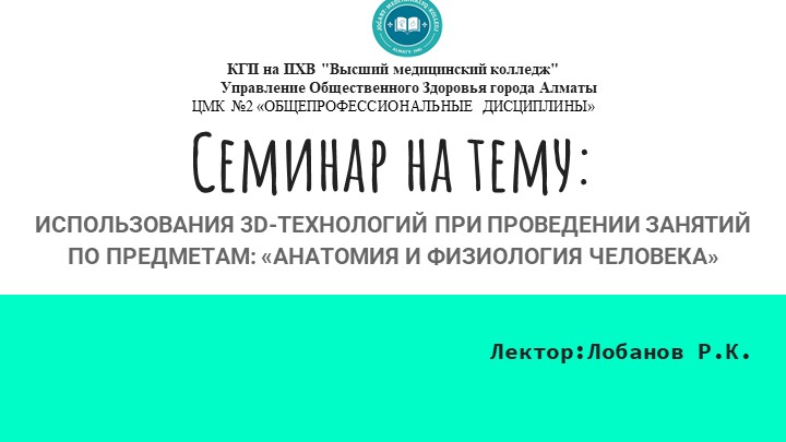 ИСПОЛЬЗОВАНИЯ 3D-ТЕХНОЛОГИЙ ПРИ ПРОВЕДЕНИИ ЗАНЯТИЙ ПО ПРЕДМЕТАМ: «АНАТОМИЯ И ФИЗИОЛОГИЯ ЧЕЛОВЕКА» Учебники, Презентации и Подготовка к Экзаменам для Школьников на Klass-Uchebnik.com