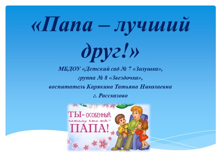 Презентация "Папа - лучший друг!" Учебники, Презентации и Подготовка к Экзаменам для Школьников на Klass-Uchebnik.com
