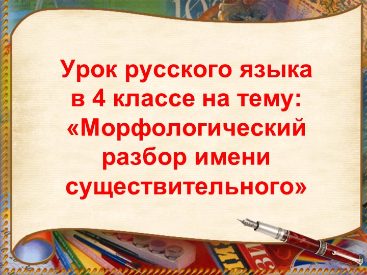 Презентация по русскому языку на тему «Морфологический разбор имени существительного» (4 класс) Учебники, Презентации и Подготовка к Экзаменам для Школьников на Klass-Uchebnik.com