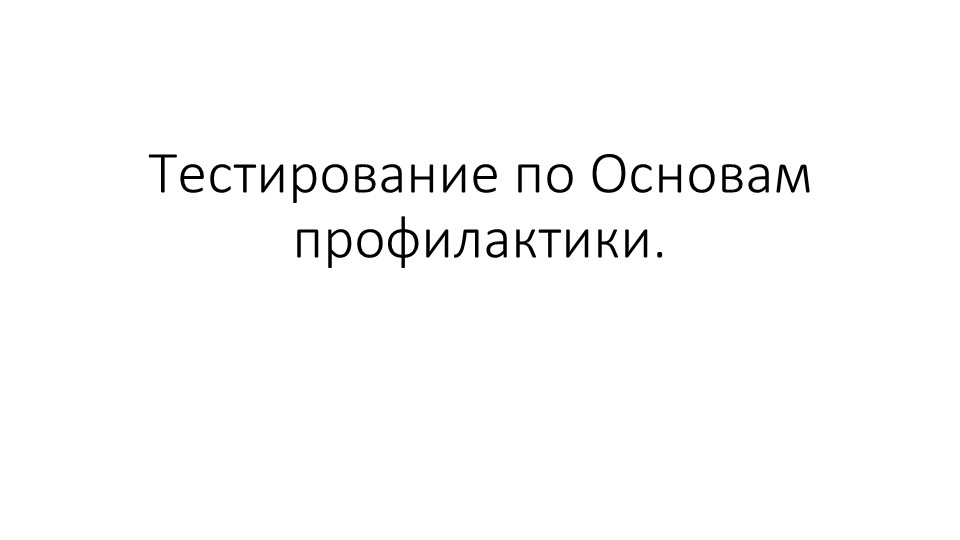 Презентация "Тестирование по Основам профилактики" Учебники, Презентации и Подготовка к Экзаменам для Школьников на Klass-Uchebnik.com
