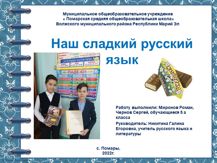 Презентация к учебному проекту "Наш сладкий русский язык" Учебники, Презентации и Подготовка к Экзаменам для Школьников на Klass-Uchebnik.com