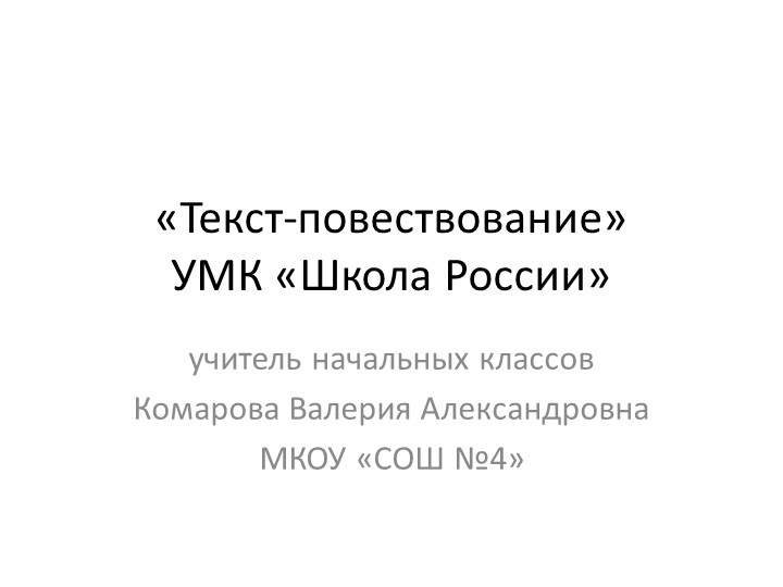 Презентация по русскому языку на тему "Текст повествование" Учебники, Презентации и Подготовка к Экзаменам для Школьников на Klass-Uchebnik.com
