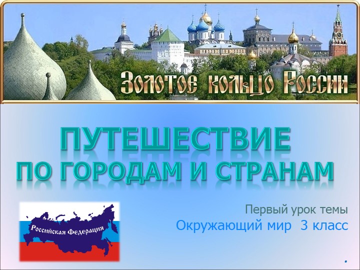 Презентация по теме " Золотое кольцо России" 3 класс Учебники, Презентации и Подготовка к Экзаменам для Школьников на Klass-Uchebnik.com