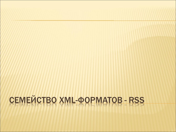Презентация на тему "семейство XML-форматов - RSS" Учебники, Презентации и Подготовка к Экзаменам для Школьников на Klass-Uchebnik.com