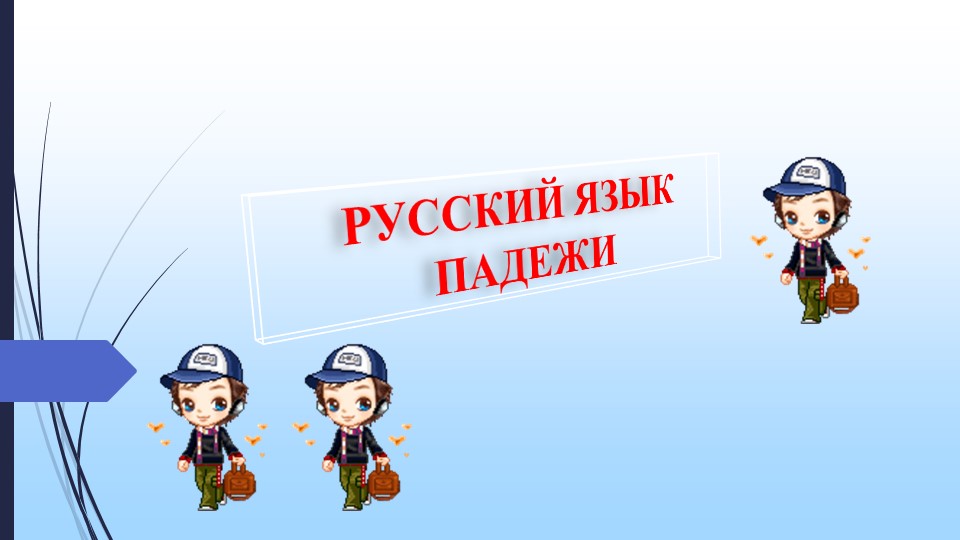 Презентация по русскому языку на тему "Падежи имен существительных" Учебники, Презентации и Подготовка к Экзаменам для Школьников на Klass-Uchebnik.com