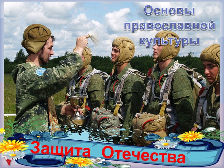 Презентация по ОРКСЭ "Защитники Отечества" (4 класс) Учебники, Презентации и Подготовка к Экзаменам для Школьников на Klass-Uchebnik.com