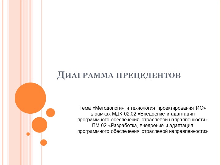 Презентация по ПМ.02. МДК 02.01 "Методология проектирования информационных систем" на тему "Диаграмма прецедентов" Учебники, Презентации и Подготовка к Экзаменам для Школьников на Klass-Uchebnik.com