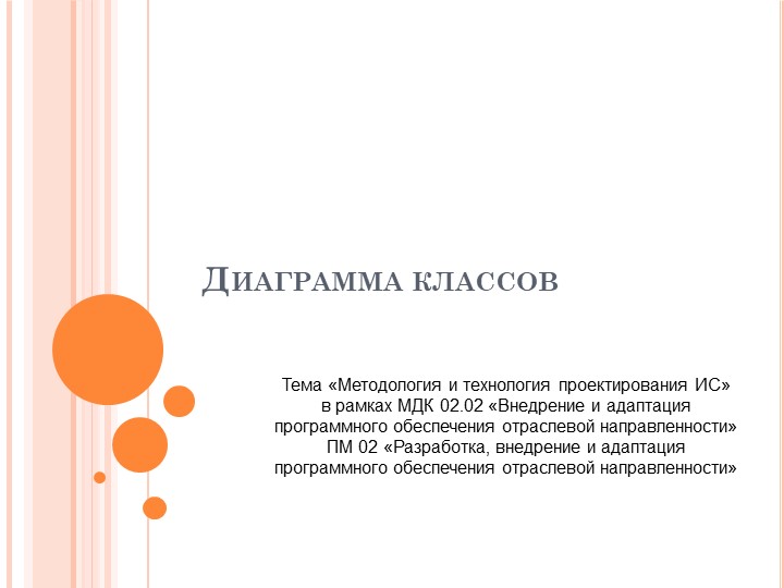 Презентация по ПМ.02. МДК 02.01 "Методология проектирования информационных систем" на тему "Диаграмма классов" Учебники, Презентации и Подготовка к Экзаменам для Школьников на Klass-Uchebnik.com