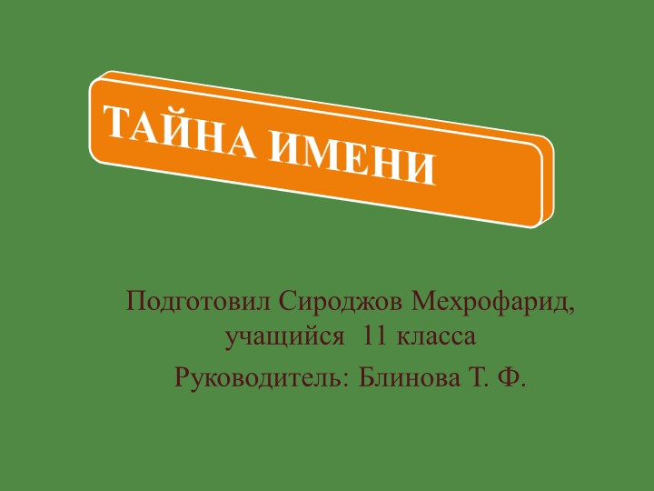 Краеведческая работа "Тайна имени" Учебники, Презентации и Подготовка к Экзаменам для Школьников на Klass-Uchebnik.com