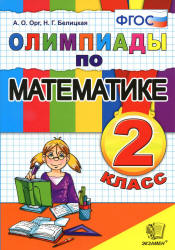 Олимпиады по математике. 2 класс - Орг.А.О., Белицкая Н.Г. Учебники, Презентации и Подготовка к Экзаменам для Школьников на Klass-Uchebnik.com